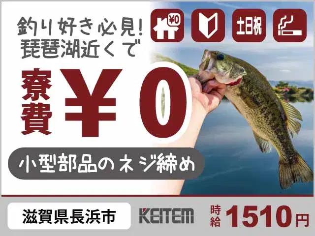 【小型エンジンのネジ締め・部品のはめ込み】『釣り好きの方必見！琵琶湖近くで寮費無料！　"朝まで夜勤ナシ"でもしっかり稼げる』#時給1510円 #ブラッ...の画像