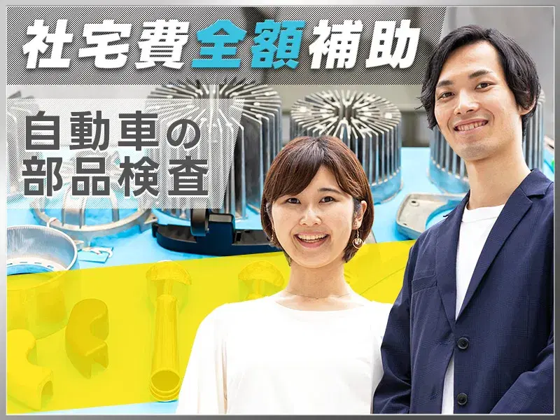 【社宅費全額補助☆】年休132日×残業少なめ♪自動車部品の検査・機械操作！未経験OK◎の画像