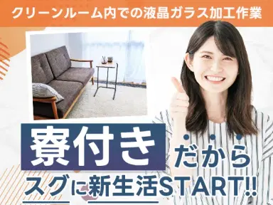 時給1160円→月収例18.6万円！液晶ガラスの加工【兵庫県】の画像