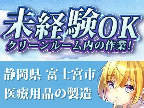 クリーンルーム内の作業！かんたん軽作業！履歴書不要！＜住み込み求人＞