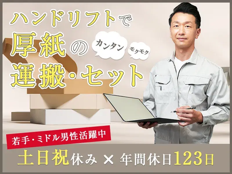 【月収26万円可×土日祝休み】厚紙の運搬・セット作業！カンタン・モクモク作業♪年休123日◎の画像