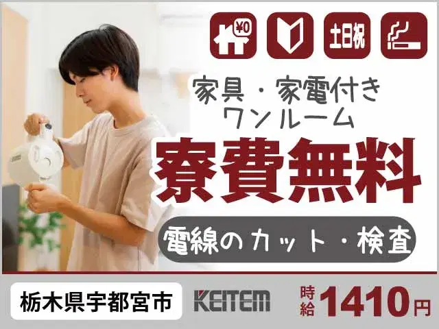 【電線のカット・検査】『家具家電付きで便利！寮費無料がずっと続く』の画像