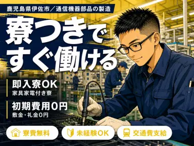 月収例21万円可！＜鹿児島県×寮完備＞通信機器部品の製造STAFFの画像