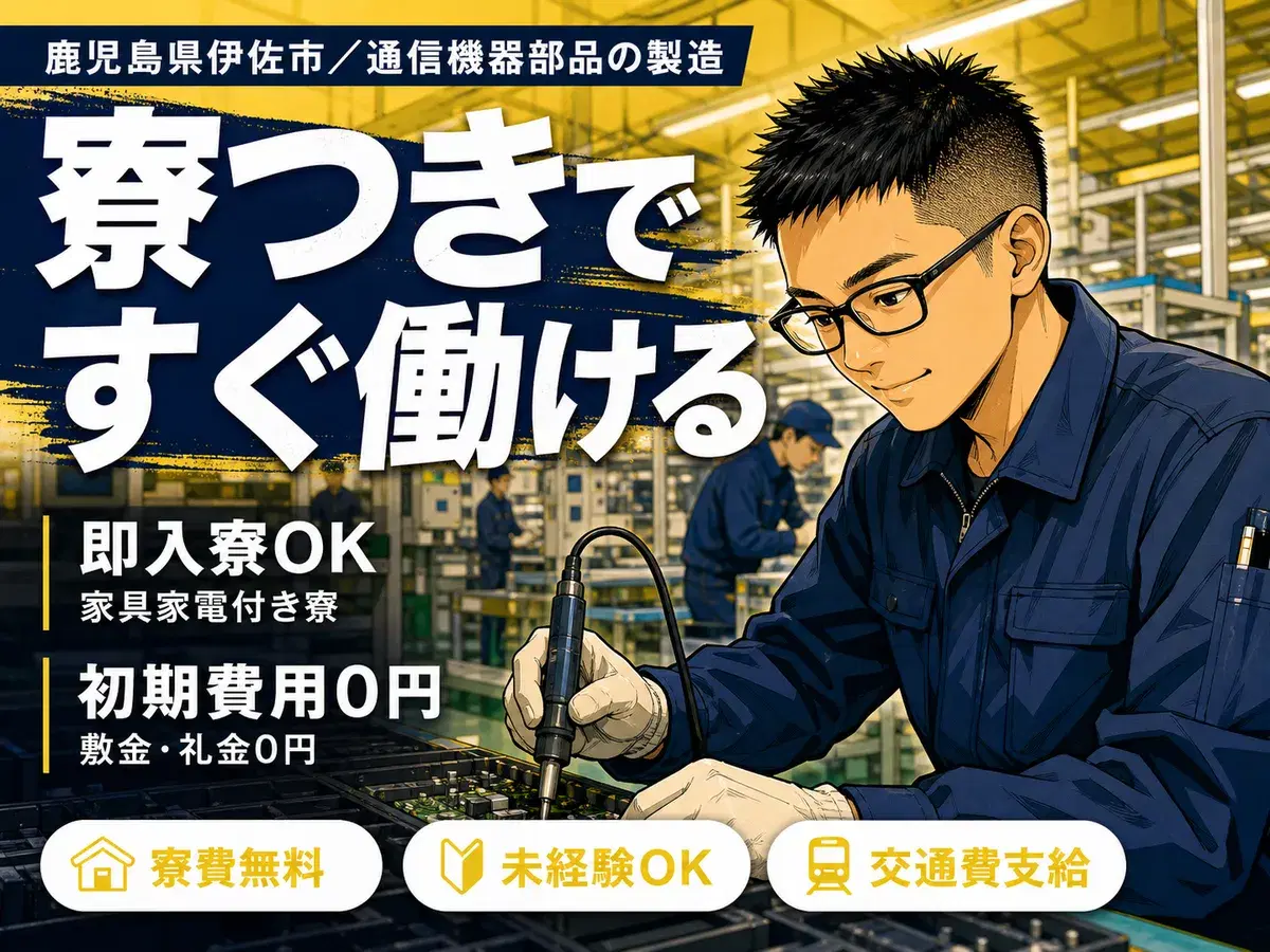 月収例21万円可！＜鹿児島県×寮完備＞通信機器部品の製造STAFFの画像