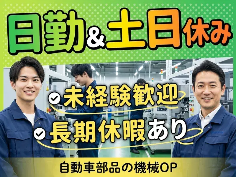 日勤&土日休み!自動車部品の機械オペレーターや検査など!未経験歓迎♪長期休暇ありの画像
