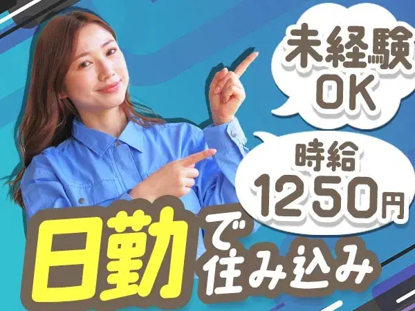 ＜長野県×寮完備＞組立などの軽作業！時給1250円～！＜日勤のみ＞の画像