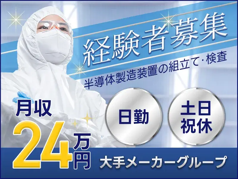 【経験者募集】月収24万円可！大手メーカーG企業◎半導体製造装置の組立・検査！日勤＆土日祝休み◎の画像