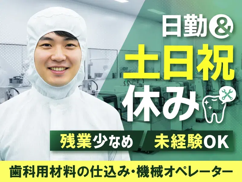 【日勤&土日祝休み】歯科用材料の仕込み・機械オペレーター！残業少なめ♪未経験OK！の画像