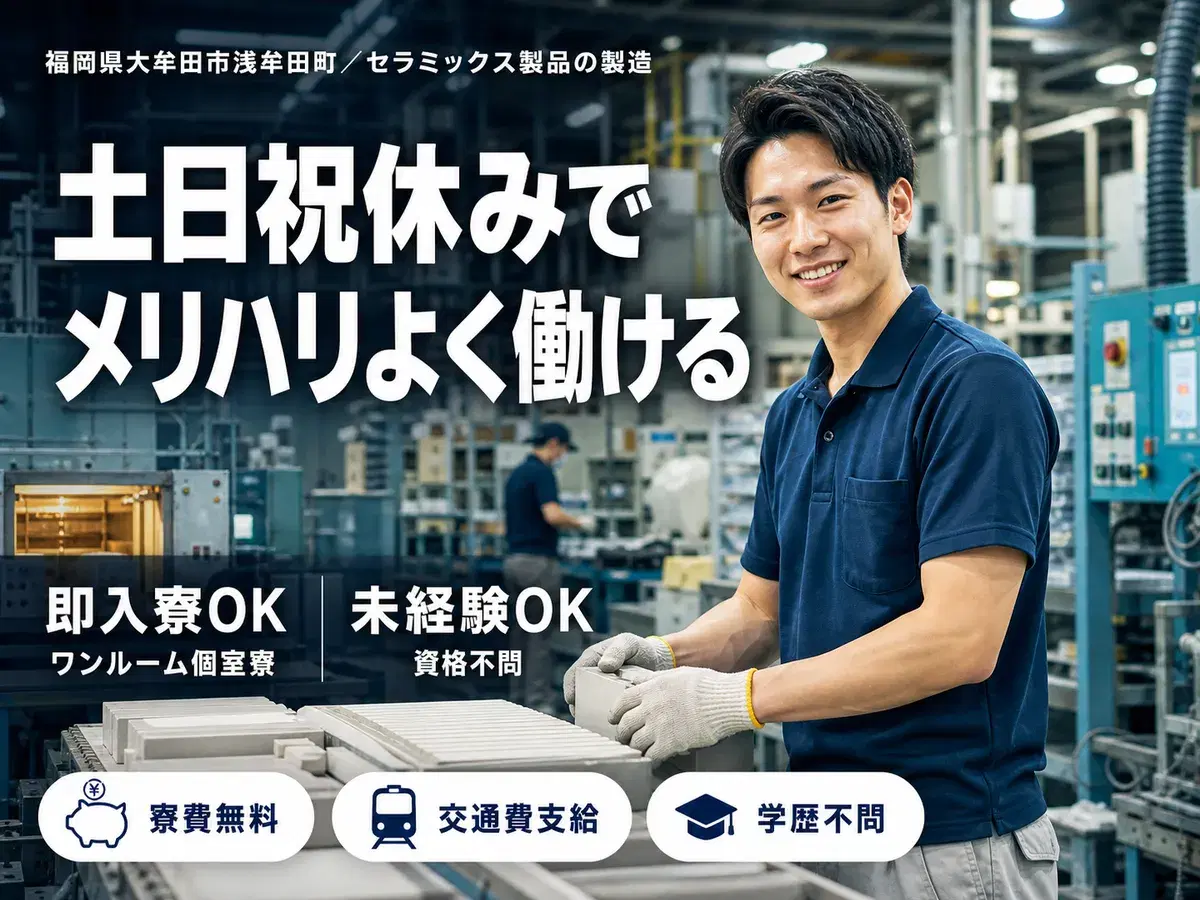時給1200円→月収例19.2万円!セラミックス製品製造【福岡県】の画像