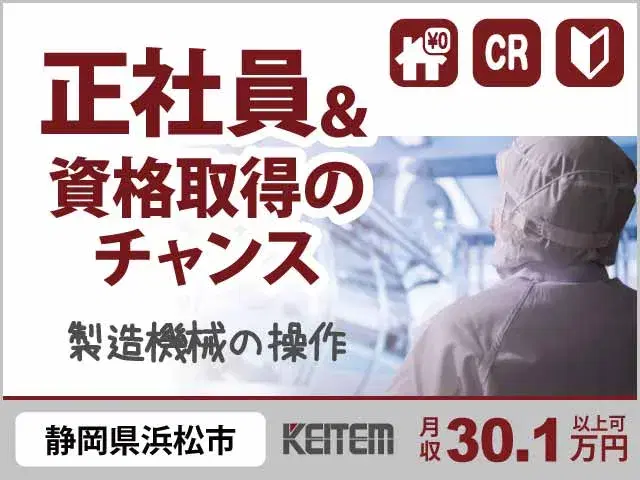 【電子部品の製造機械操作】『未経験から正社員登用のチャンス!』#家具家電付き寮 #20~50代活躍中 #機械OP#正社員登用あり #2交替 #資格取得支援#4勤2休 #社会人未経験OK #月給30万円の画像