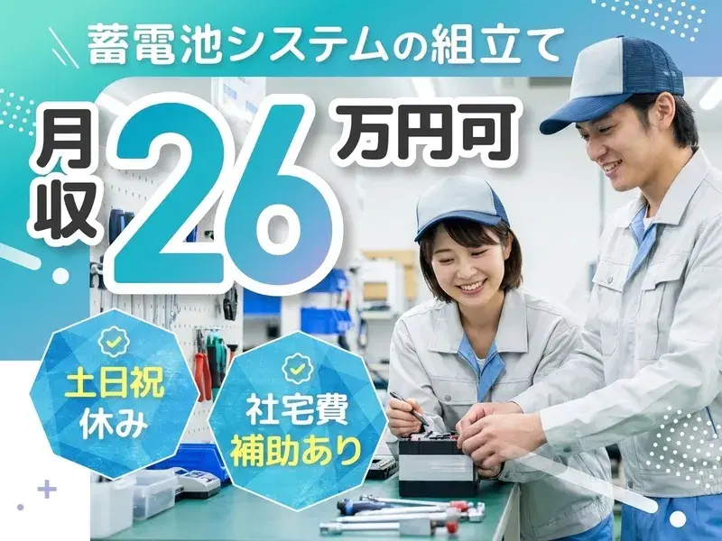 【17:30スタート×月収26万円可】家庭用蓄電池システムの組立て！土日祝休み◎社宅費補助あり！の画像