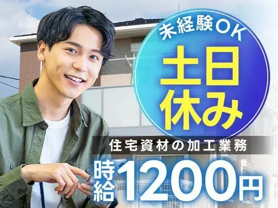 【土日休み♪】住宅資材の加工業務/日勤のみ/未経験OK/時給：1200円から【日払いOK】【30代・40代活躍中】の画像
