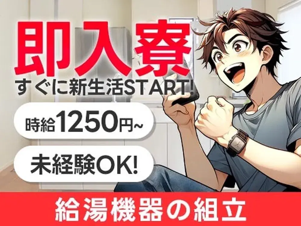 ワンルーム寮完備！時給1250円～！給湯機器の組立＜寮あります！＞【30代・40代活躍中】の画像