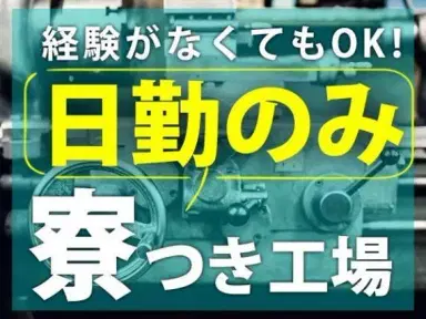 レトルト製品の製造補助！ワンルーム寮完備！女性活躍中です！30代・40代活躍中です！工場！の画像