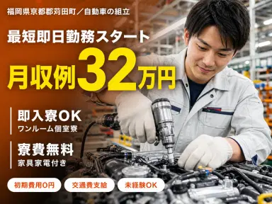 【寮費無料】大手自動車工場での工場スタッフ！月収例34万円！【高収入】の画像