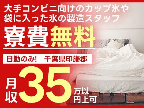 【月収35万円可】★時給1600円でがっつり稼げる！★寮費無料！★未経験OK！＜コンビニ用の氷を作る製造工場＞の画像