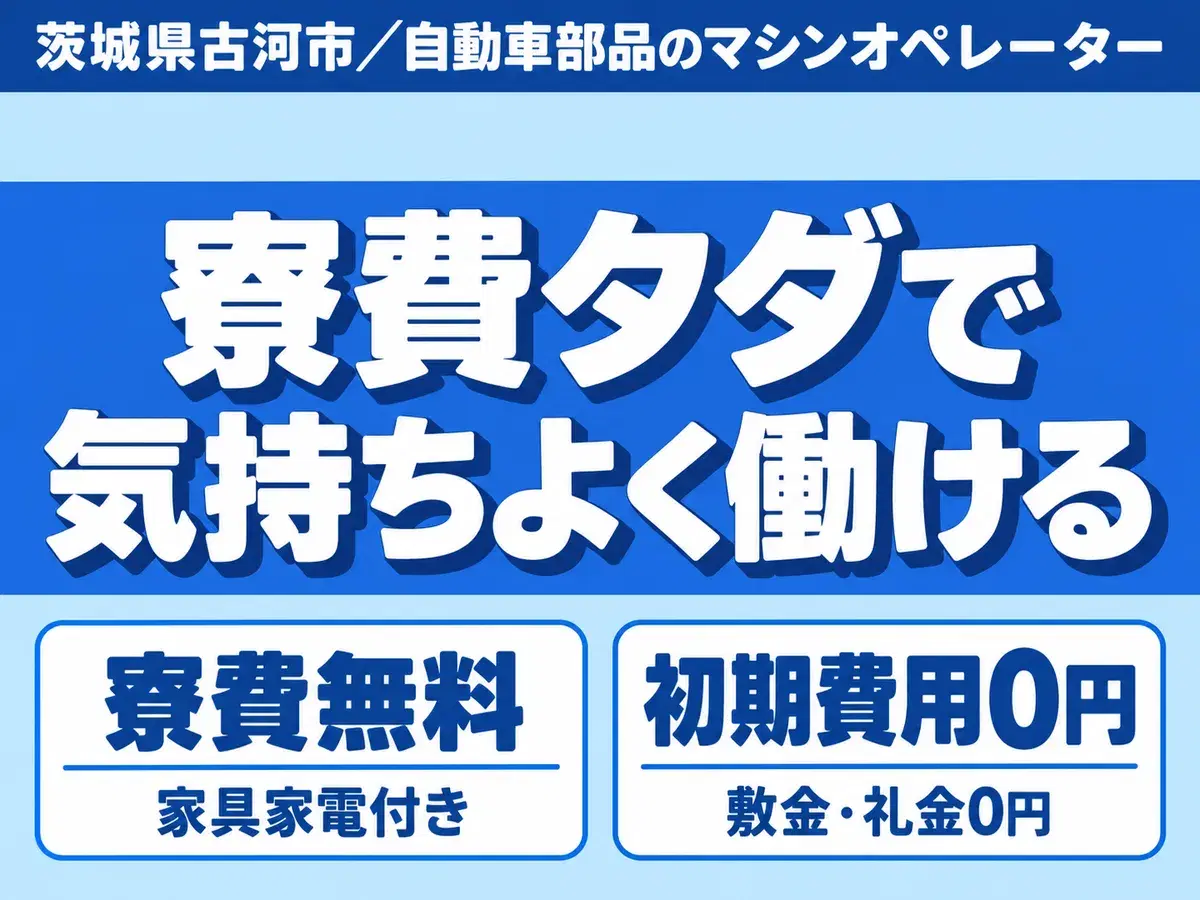 フリーター歓迎｜27万円・2交替で月収例27万円／寮費0円＜茨城県古河市＞の画像