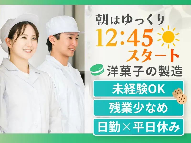★朝はゆっくり★未経験歓迎♪洋菓子の製造！残業少なめ♪車・バイク通勤OK！空調完備で快適の画像