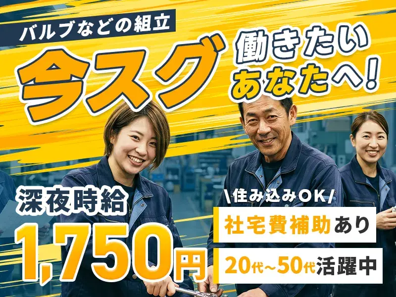 【6月末入社限定★祝金5万円】今すぐスタートできるお仕事◎深夜時給1750円！20～50代活躍中☆バルブなどの組立！社宅費補助ありの画像
