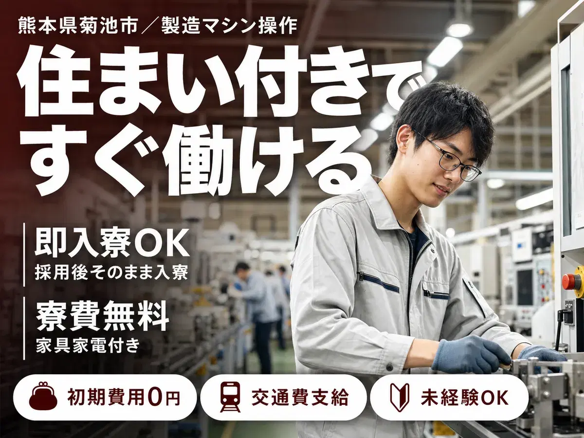【未経験でも働ける♪】工場内の製造マシンオペレータスタッフ/夜勤込み2交替/前払いOK/時給:1200円から【寮費0円の寮あります!】の画像