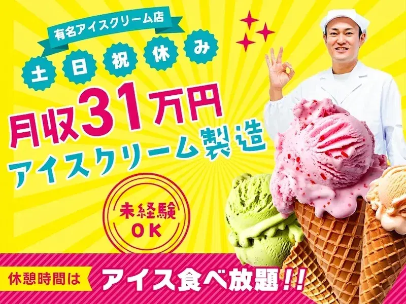 7月限定！祝金10万円★【有名アイスクリーム店のアイス製造】年休123日☆月収31万円可！休憩中はアイス食べ放題！社宅完備×3万円補助◎土日祝休み◇未経験歓迎♪
の画像