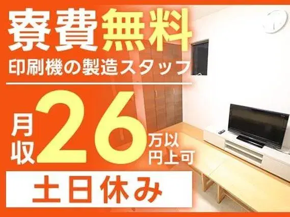 【土日休み！】印刷機の部品製造スタッフ！月収26万円可！寮費無料【★完全個室寮完備★】の画像
