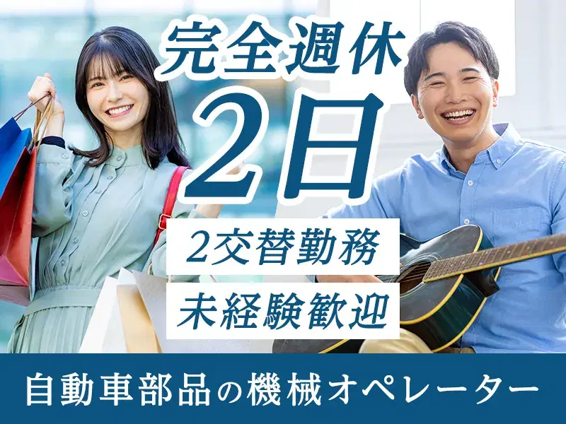 【未経験歓迎！】コツコツ作業★自動車部品の機械オペレーター・検査のお仕事！転籍支援制度あり◎の画像
