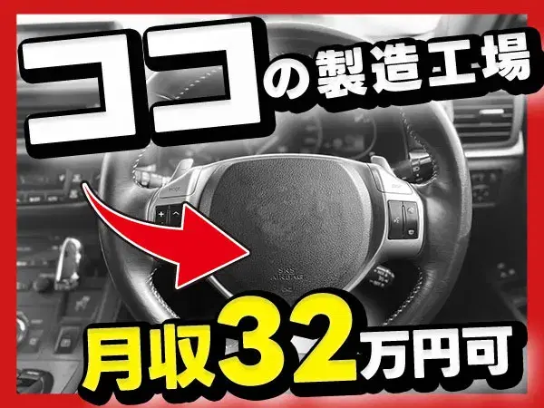 ≪勤務地:愛知県 知多市≫”自動車部品の組付け業務”の画像