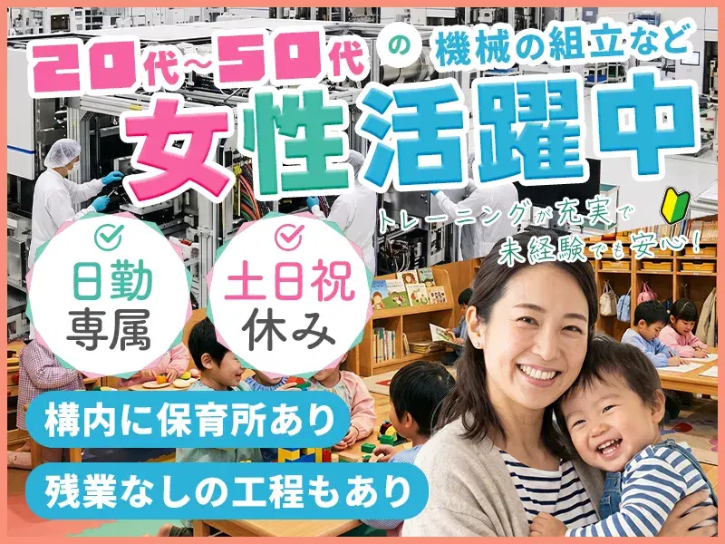 【6月末入社限定★祝金5万円】20代~50代の女性活躍中!未経験でも安心のトレーニングあり★機械の組立て・検査など!土日祝休みの画像