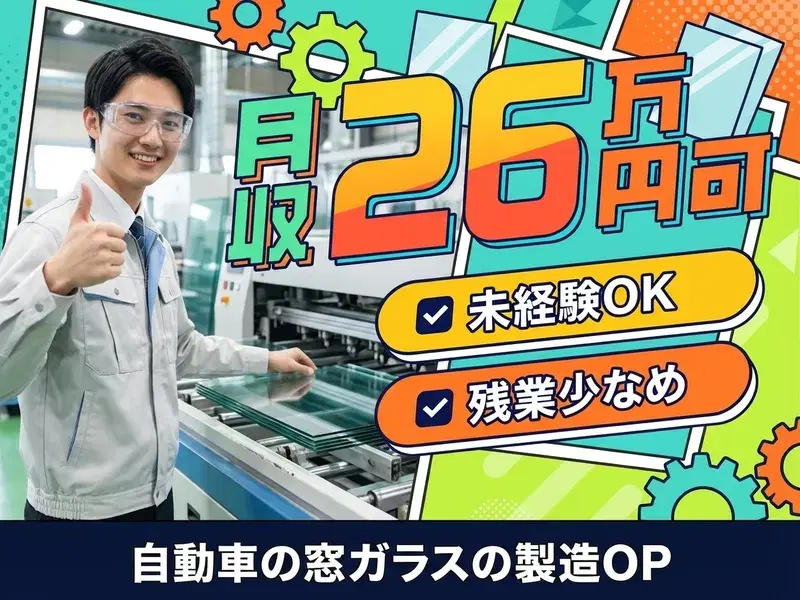 【月収26万円可】未経験OK♪クルマ用の窓ガラスの製造オペレーター!残業少なめ◎の画像