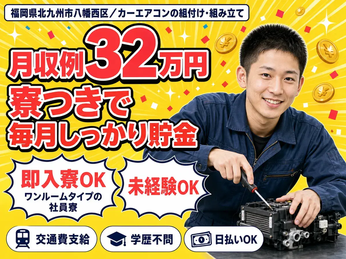 時給1375円→月収例22万円！カーエアコンの組付け・組み立て【福岡県】の画像