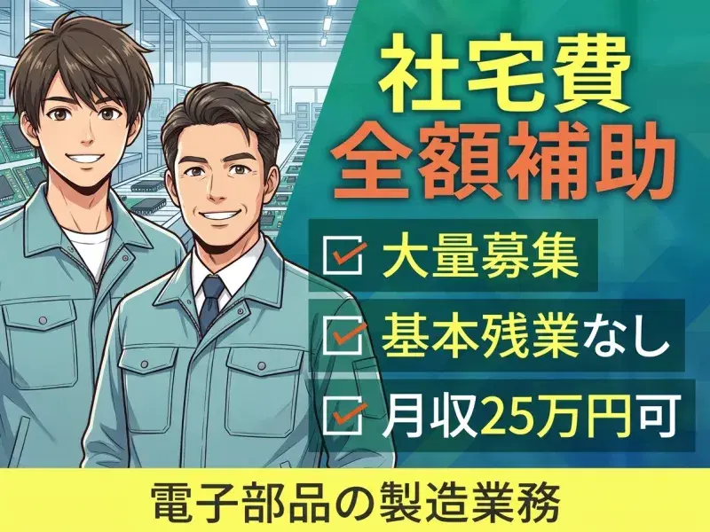 【社宅費全額補助×月収25万円可】基本残業なし！電子部品の製造業務など★未経験OK♪車通勤可の画像