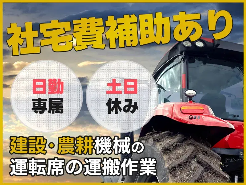 【社宅費補助あり×月収25万円可！】日勤&土日休み☆建設・農耕機械の部品の運搬やピッキング♪の画像