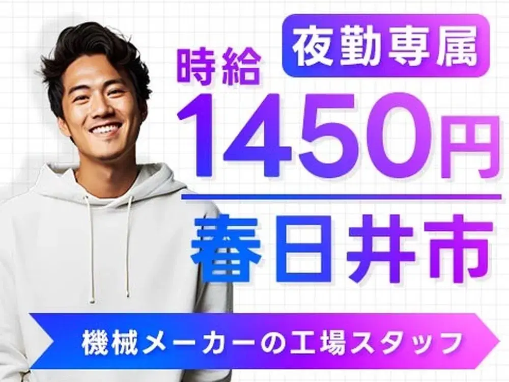 【愛知県春日井市】時給1450円／機械メーカーの工場スタッフ/／夜勤専属の画像