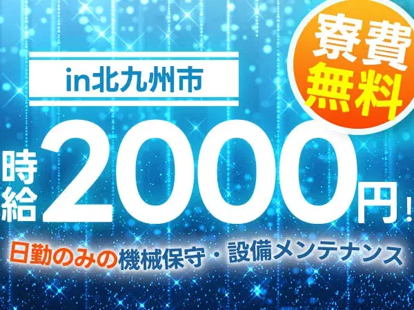 ＜日勤★高時給2000円＞福岡県北九州市で設備メンテナンス！●寮費無料で新生活も安心●未経験OK●WEBで面接OK●高月収が狙える寮完備求人の画像
