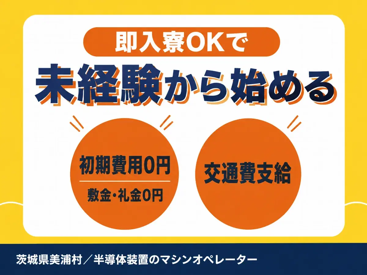 茨城県美浦村／半導体装置のマシンオペレーター・未経験OKの画像