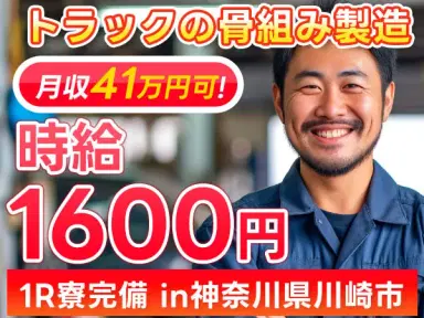 <寮あります!>自動車部品の組立!月収例41.4万円!【高収入】【神奈川県川崎市】の画像