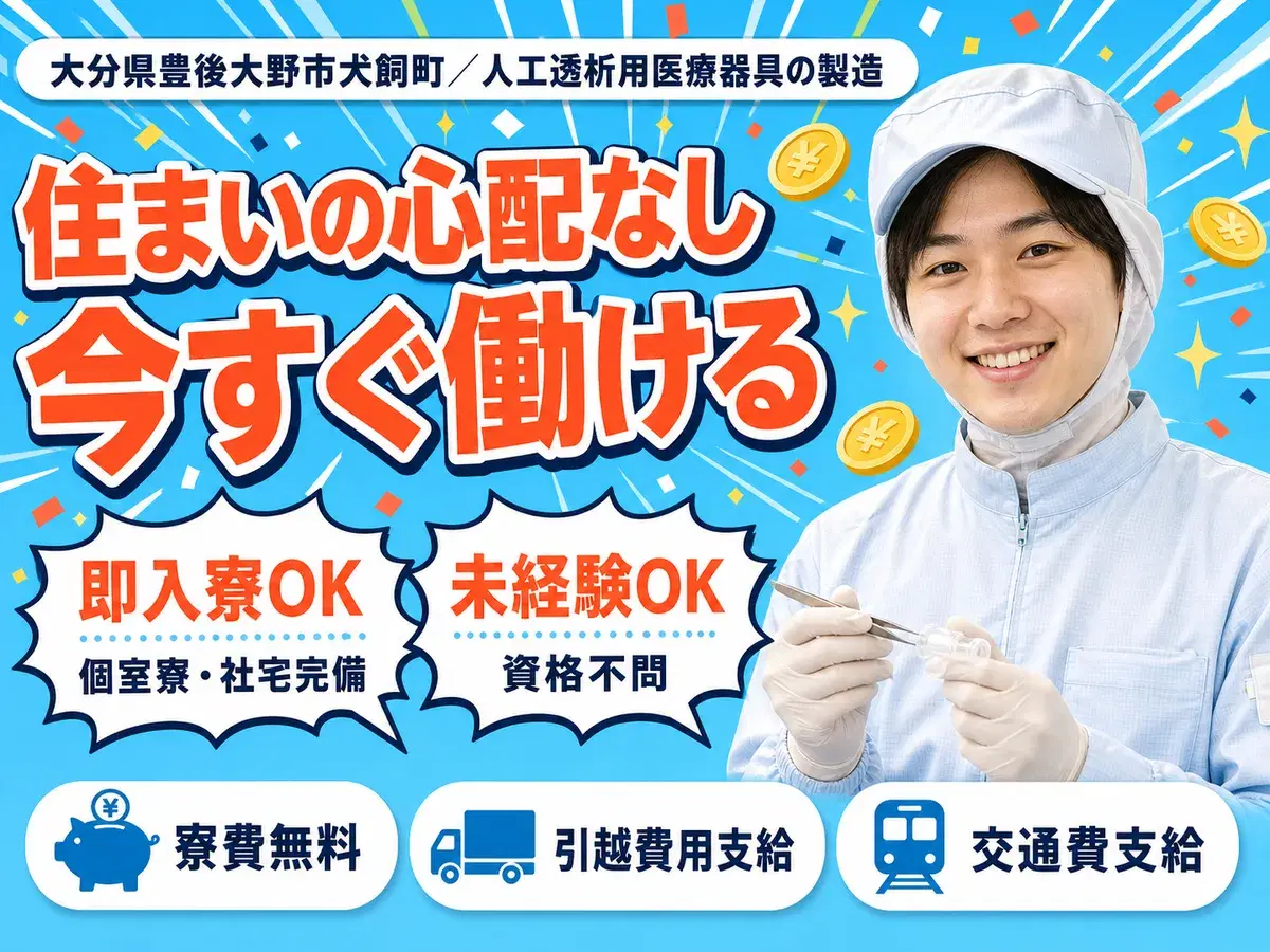 人工透析に使用される医療器具製造｜月収例19.2万円・大分県・寮費0円の画像