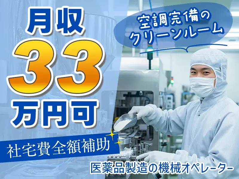 【医薬品の製造】月収33万円◎土日祝休み&GWなどの長期休暇あり♪社宅費全額補助あり◎の画像