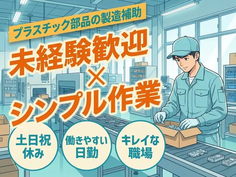 【未経験歓迎×シンプル作業♪】プラスチック部品の製造補助◎日勤／土日祝休み／キレイな職場☆の画像
