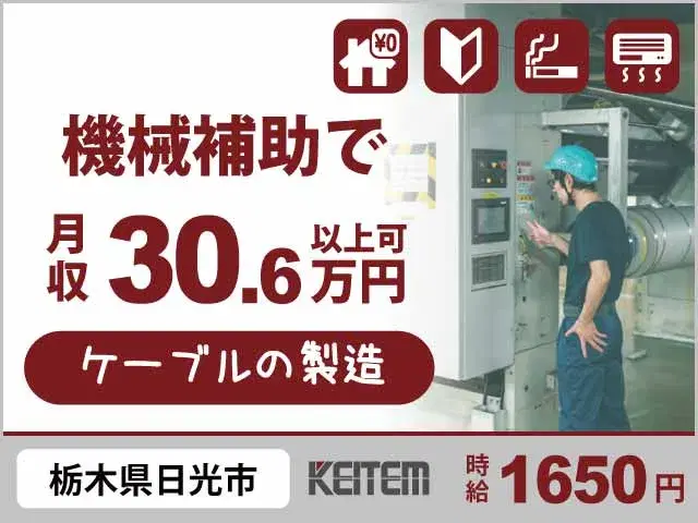 【ケーブルを作る機械補助】『未経験OK×寮費無料　機械補助で月収30.6万円以上可能』の画像