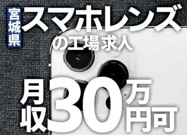 40・50代活躍|スマホカメラの組立・検査スタッフで月収例30.1万円/寮完備<宮城県>の画像