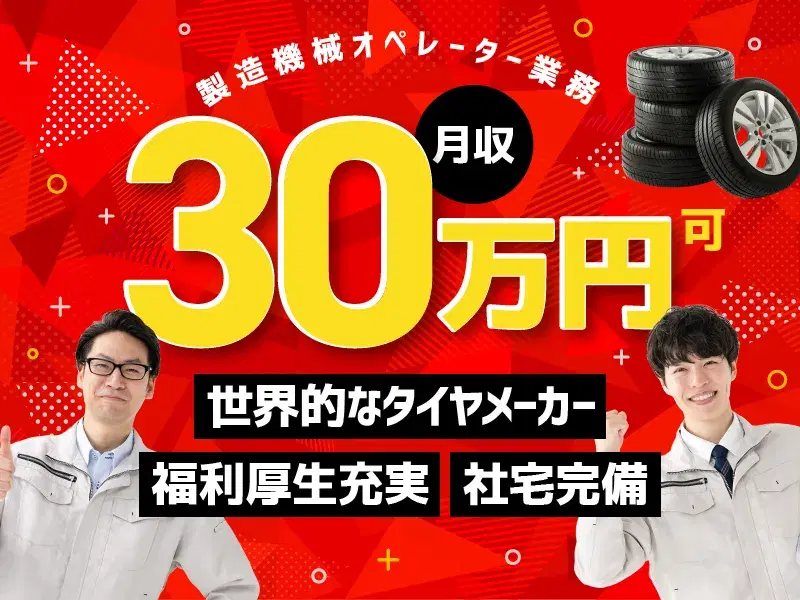 【月収30万円可】世界的なタイヤメーカーでの機械オペレーター★福利厚生充実!年休125日♪の画像