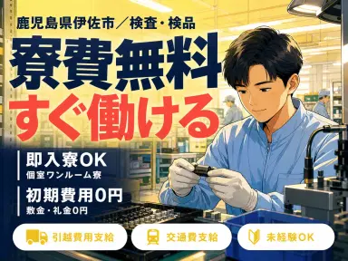 <鹿児島県×寮費0円>検査・検品のお仕事|土日休みの画像