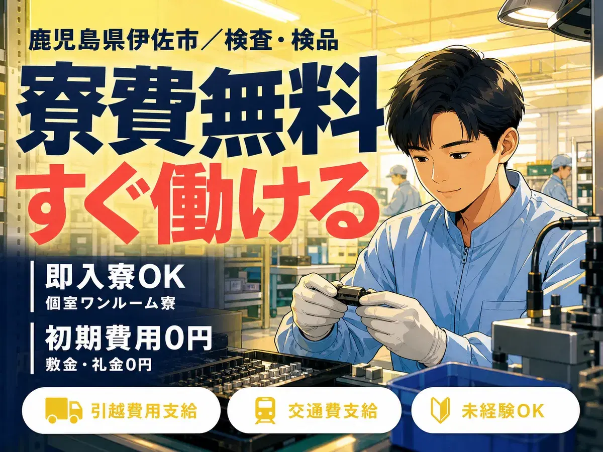 ＜鹿児島県×寮費0円＞検査・検品のお仕事｜土日休みの画像