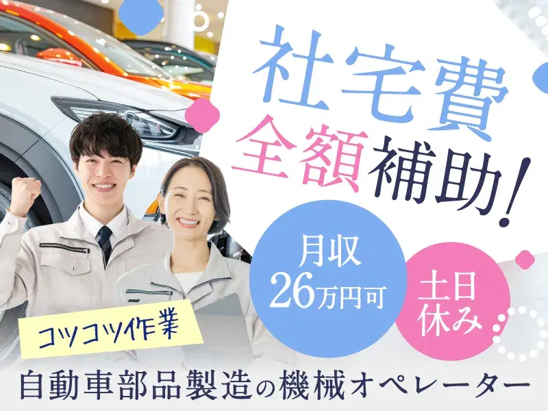＼社宅費全額補助あり／土日休み☆自動車製造の機械オペレーターなど！未経験歓迎♪空調完備◎の画像