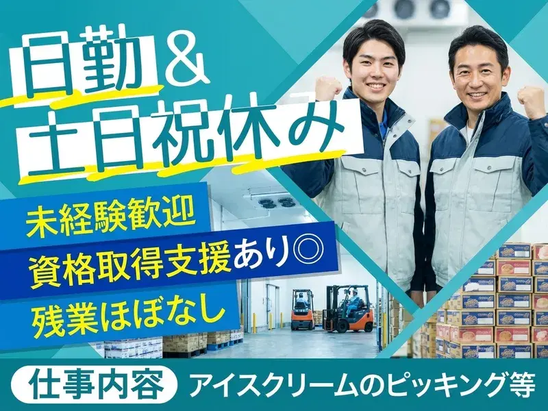 【16:30までのお仕事】土日祝休み☆倉庫内でピッキングや仕分け♪未経験OK！残業少なめ◎の画像