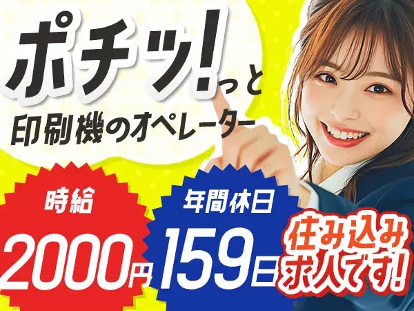 印刷機のオペレーター/2交代/サポート業務で月収44万円以上可/時給2000円/年間休日159日の画像