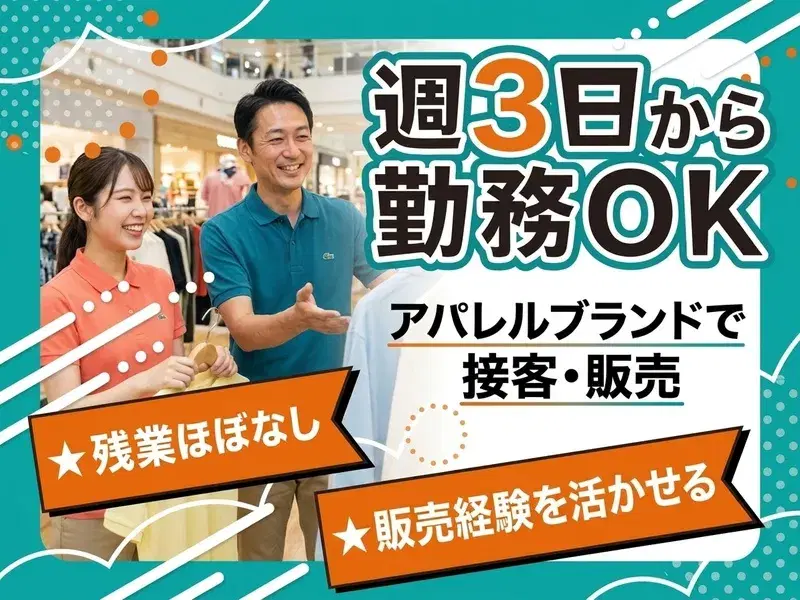 【週3日から勤務OK】残業ほぼなし☆ワニのエンブレムでおなじみのアパレルブランドで接客・販売！の画像