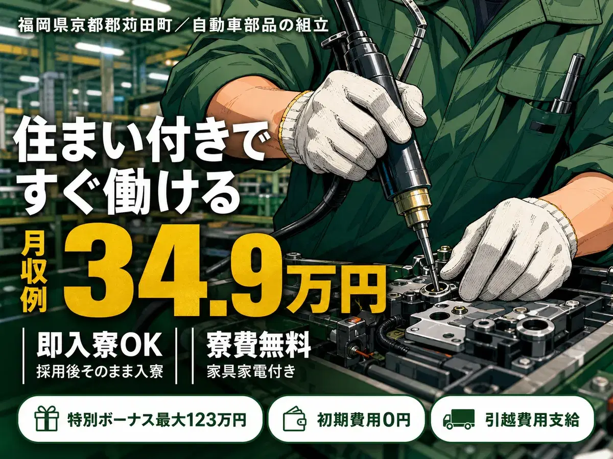 40・50代活躍｜自動車部品の組立・加工スタッフで月収例34.9万円／寮費0円＜福岡県＞の画像